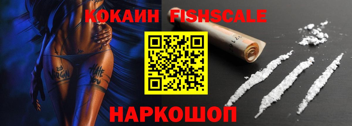 Уссурийск  КОКАИН Fish Scale  Кокаин  Вход с VPN  КОКАИН Колумбийский 
