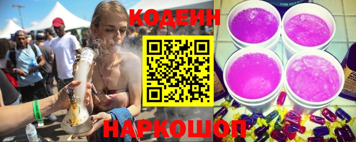 Кодеин напиток Lean (лин)  Вход с VPN  Уссурийск  Codein Purple Drank 